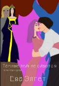 Обложка книги "Тёмные леди не сдаются. Книга вторая"