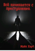 Обложка книги "Всё начинается с преступления"
