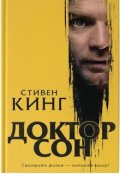 Обложка книги "Стивен Кинг "Доктор сон""
