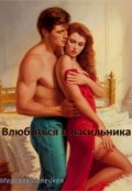 Обложка книги "Влюбиться в насильника"