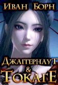 Обложка книги "Джаггернаут и Токагэ"