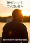 Обложка книги "Значит, судьба"