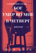 Обложка книги "Бог умер во мне в четверг"