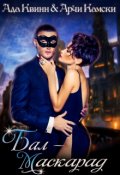 Обложка книги "Бал-маскарад"