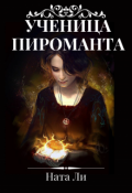 Обложка книги "Ученица пироманта"