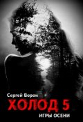 Обложка книги "Холод. Сага. Часть 5. Игры осени"