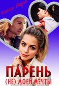 Обложка книги "Парень (не) моей мечты"
