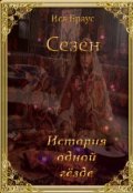 Обложка книги "Сезен. История одной гёзде"