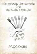 Обложка книги "Икс-фактор невинности или как быть в тренде."