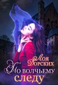 Обложка книги "По волчьему следу"