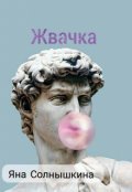 Обложка книги "Жвачка "