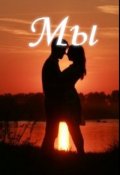 Обложка книги "Мы"