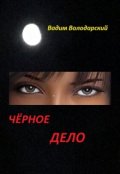 Обложка книги "Чёрное дело"