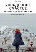 Обложка книги "Украденное счастье. История одного проклятия"