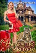 Обложка книги "Наследство с подвохом"