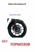 Обложка книги "Без тормозов"