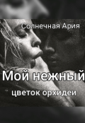 Обложка книги "Мой нежный цветок орхидеи"