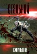 Обложка книги "Стальной"