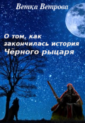 Обложка книги "О том, как закончилась история Чёрного рыцаря "