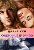 Обложка книги "Художница на замену"