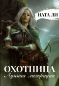 Обложка книги "Охотница: Лунная лихорадка"