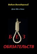 Обложка книги "Без Обязательств"