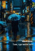 Обложка книги "Там, где меня нет... "