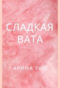 Обложка книги "Сладкая вата"