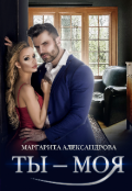 Обложка книги "Ты - Моя!"