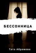 Обложка книги "Бессонница"