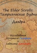 Обложка книги "The Elder Scrolls: Тамриэльские Будни. Даэдра"