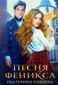 Обложка книги "Песня Феникса"