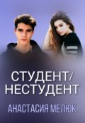 Обложка книги "Студент/нестудент"