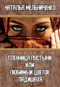 Обложка книги "Пленница пустыни или любимый цветок падишаха"