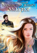 Обложка книги "Город, где живёт магия"