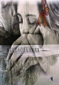Обложка книги "Нецелованная"