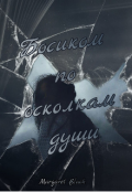 Обложка книги "Босиком по осколкам души"