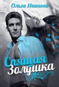 Обложка книги "Спящая Золушка"