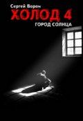 Обложка книги "Холод. Сага. Часть 4. Город Солнца"