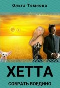 Обложка книги "Хетта. Собрать воедино"