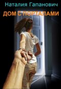 Обложка книги "Дом с порталами"