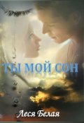 Обложка книги "Ты мой сон"