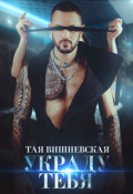 Обложка книги "Украду тебя"