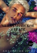 Обложка книги "Металлика 2.  Металлическое сердце"