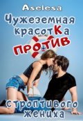 Обложка книги "Чужеземная красотка против строптивого жениха"
