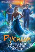 Обложка книги "Русалка в мужской академии магии"