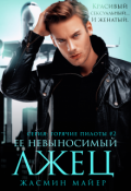 Обложка книги "Ее невыносимый лжец"
