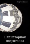 Обложка книги "Планетарная подготовка"