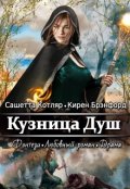 Обложка книги "Кузница душ"