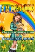 Обложка книги "Я по радуге шагаю"
